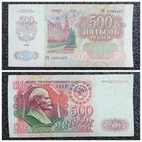 500 рублей СССР 1992 г. серия ГН