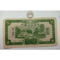 Werty71 Китай Маньчжоу-го Маньчжурия 1 юань 1937 Япония оккупация банкнота не 1944 1 2