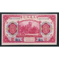 10 юаней 1914 года - Китай (Шанхай) - aUNC