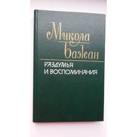 Микола Бажан - Раздумья и воспоминания