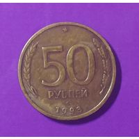 50 рублей 1993 г.