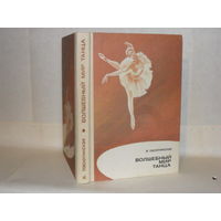 Пасютинская В. Волшебный мир танца. Книга для учащихся.