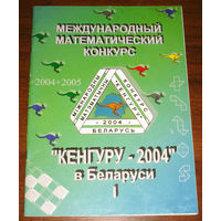 Кенгуру 2004. Условия и решения заданий для 2-6 классов