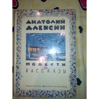 А .Алексин Повести и рассказы