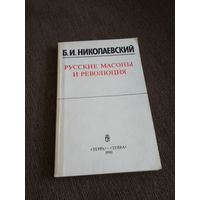Русские масоны и революция
