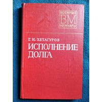 Г.И. Хетагуров  Исполнение долга // Серия: Военные мемуары