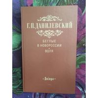 Данилевский, Беглые в Новороссии