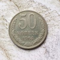 50 копеек 1964 года СССР.