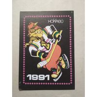 Карманный календарик. Хоккей. 1991 год