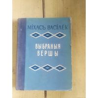 М.Васiлек"Выбраныя творы"\10д