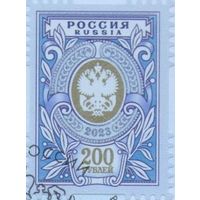 Россия 2023 Стандарт 1993 Художественная марка 200 рублей