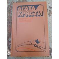 Агата Кристи. Восточный экспресс.