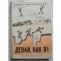 Борис Никольский. Делай, как я! (1980)