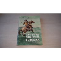 Таинственное путешествие Томека - Шклярский - Slask Катовице 1971