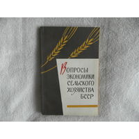 Вопросы экономики сельского хозяйства БССР: [сборник статей]. Белорусский научно-исследовательский институт экономики и организации сельскохозяйственного производства. 1964 г.