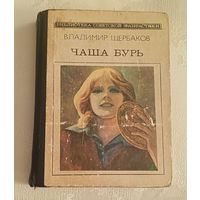 Щербаков Владимир Чаша бурь научно-фантастический роман/1985