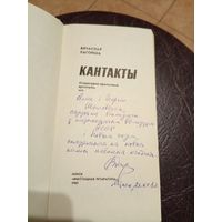В. Рагойша "Кантакты"Автограф автора\16д