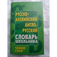 Русско-английский англо-русский словарь школьника 10000 слов