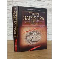 Деружинский В. Теория заговора. 2009 г.