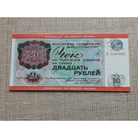 Чек внешпосылторга специальный для военной торговли 20 рублей 1976