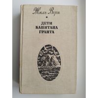 Ж. Верн. Дети капитана Гранта