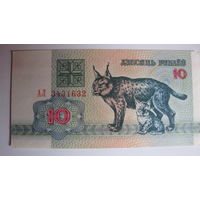 10 рублей РБ (1992, серия АЛ)