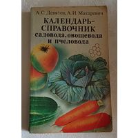 Календарь-справочник садовода, овощевода и пчеловода/Девятов А. С., Макаревич А. И. 1983