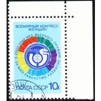 Всемирный конгресс женщин СССР 1987 год серия из 1 марки