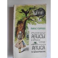 Льюис Кэрролл. Приключения Алисы в Стране чудес. Алиса в Зазеркалье. (Иллюстрации Джона Тенниела)