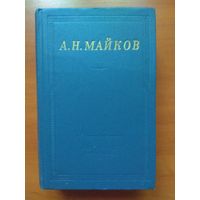 А.Н.МАЙКОВ. Избранные произведения.//Библиотека поэта.