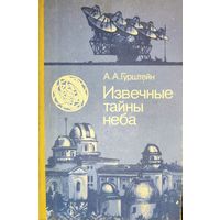 ИЗВЕЧНЫЕ ТАЙНЫ НЕБА. А.А.Гурштейн. ИНТЕРЕСНЫЕ очерки о путях познания Вселенной.