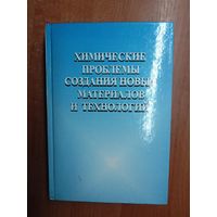 Сборник статей "Химические проблемы создания новых материалов и технологий" Под редакцией Свиридова. Тираж 1000 экземпляров