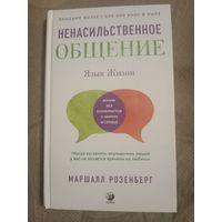 Маршалл Розенберг Ненасильственное общение: Язык жизни