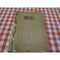 Журнал Звезда номер 1, 1944 год
