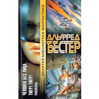 Человек Без Лица. Тигр! Тигр! Рассказы.Альфред Бестер.Золотая библиотека фантастики