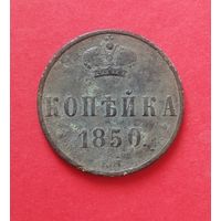 Копейка 1850 года