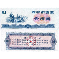 Китай Рисовые деньги, Продуктовый купон 0,1 провинция Синин 1973 UNС П2-172