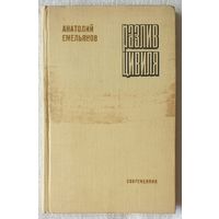 Разлив Цивиля | Емельянов Анатолий Викторович | Библиотека российского романа