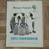 РАСПРОДАЖА!!! Геннадий Снегирёв - Про пингвинов (рисунки М. Митурича)