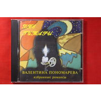 Валентина Пономарева – Две Гитары (1994, CD)