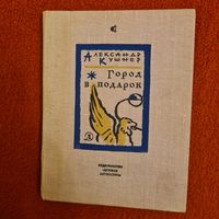 Александр Кушнер. Город в подарок. Стихи.