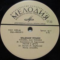 Владимир Трошин (Техника, как техника) (7'')