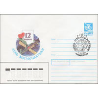 Художественный маркированный конверт СССР со СГ N 87-534 (15.12.1987) 12 апреля  День космонавтики