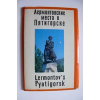 Комплект открыток "Лермонтовские места в Пятигорске", 1971, 12 шт.+ вкладыш.