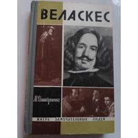 ЖЗЛ. Веласкес. /Серия: Жизнь замечательных людей/ 1965 г.