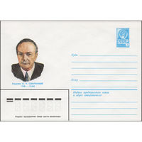 Художественный маркированный конверт СССР N 81-419 (30.09.1981) Академик Ф.П. Саваренский 1881-1946