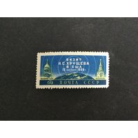 Визит Хрущева в США. СССР,1959, марка