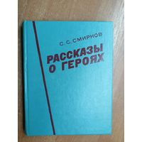 Сергей Смирнов "Рассказы о героях"