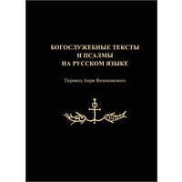 Богослужебные тексты и псалмы на русском языке (в переводе Анри Волохонского)