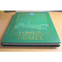 Гомель Gomel большой фотоальбом